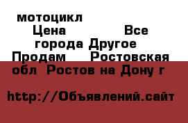 мотоцикл syzyki gsx600f › Цена ­ 90 000 - Все города Другое » Продам   . Ростовская обл.,Ростов-на-Дону г.